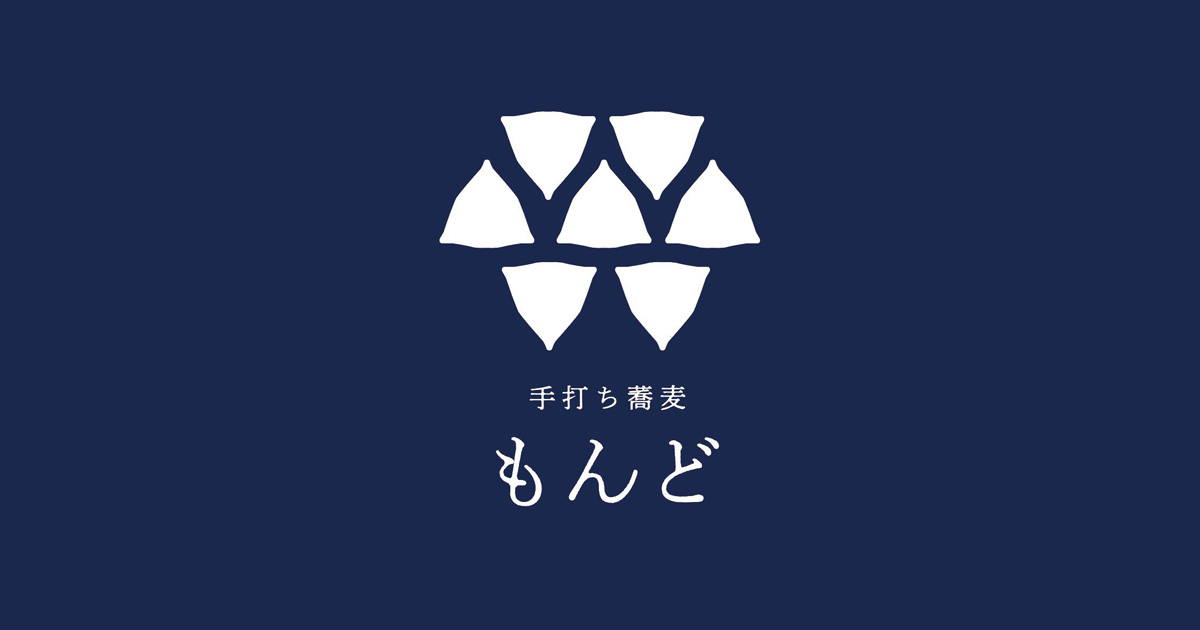 手打ち蕎麦 もんど